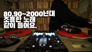 [OKHP] 조용한 노래 같이 들어요 / 90년대 가요 믹스 / 2000년대 가요 믹스 /90s Kpop MIX / 2000s Kpop Mix