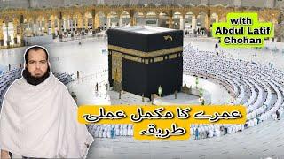 umrah karne ka tarika | Umrah with Abdul Latif Chohan