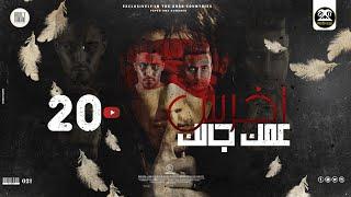 مالك يا صاحبي احكيلي ( اخرس عمك جالك - بحبك اكتر من البيبسي ) حلقولو - الدوجري | قط كرموز