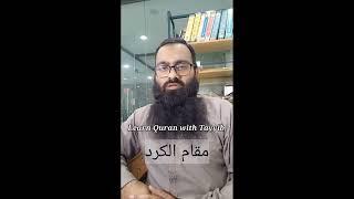 How to Recite Maqam Kurd | #maqam #kurd #quran #recitation #learn #with #tayyib #quranwithtayyib