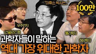 과학자들이 말하는 역대 가장 위대한 과학자들 (과학계를 뒤집은 세기의 논쟁 ㄷㄷ) | 과학을 보다 EP.14