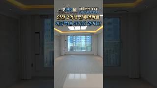 [NO.1131] 인천에 2억대 아파트 여기가 마지막입니다!   #인천신축아파트  #2억대아파트  #1억대아파트  #무입주금