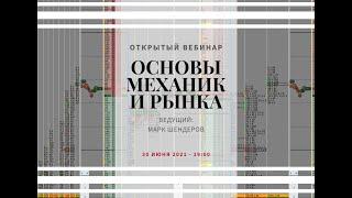 Открытый вебинар - скальпинг "Механика рынка". Ведущий Марк Шендеров. 30.06.2021