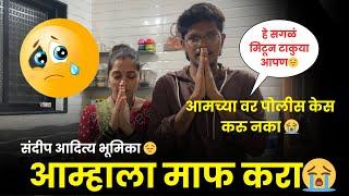 संदीप आदित्य भूमिका आम्हाला माफ करा| आमची खूप मोठी चुकी झाली| आमच्या वर पोलीस केस करु नका |