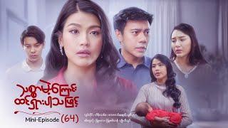 သစ္စာမဲ့ကြောင်းထင်ရှားပါသဖြင့် - Mini - Episode ( 64 )  #drama  #series #myanmarseries #maharseries