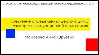 Моисеева А. Ю., "Значение определенных дескрипций с точки зрения ситуационной семантики"