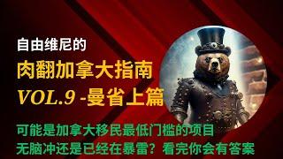 详解曼省最著名的曼省工作移民项目｜加拿大留学移民最低门槛？夫妻双打一起移民更快！｜【肉翻加拿大指南】Vol.9