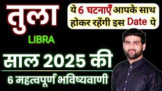 तुला राशि 2025 की 6 महत्वपूर्ण भविष्यवाणी | Tula Rashi 2025 | Libra Sign 2025 | by Sachin kukreti