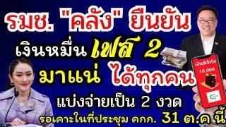 รมช."คลัง" ยืนยัน เงินหมื่น เฟส 2 มาแน่ ได้ทุกคน แบ่งจ่ายเป็น 2 งวด รอเคาะในที่ประชุม คกก.31 ต.ค.นี้