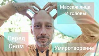 Как легко уснуть! Массаж головы, шеи и лица перед сном. Простая практика.