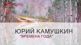 Юрий Камушкин. Времена года.