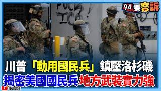 60年來首次！川普「繞過加州州長動用國民兵」鎮壓洛杉磯！揭密美國國民兵「編制媲美正規軍.地方武裝實力強」【94要客訴】