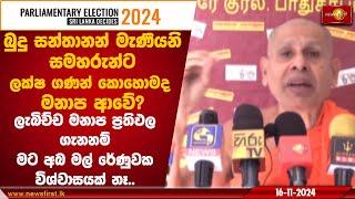 බුදු සන්තානන් මැණීයනි සමහරුන්ට ලක්ෂ ගණන් කොහොමද මනාප ආවේ? | #BaththaramulleSeelarathana  #genelecsl