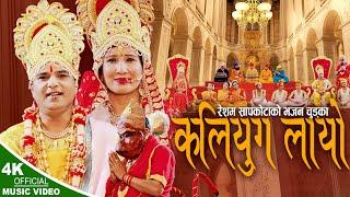 Kaliyug Layo कलियुग लायाे | New Nepali Bhajan chudka 2079,2023 | Resham Sapkota & Devi Gharti