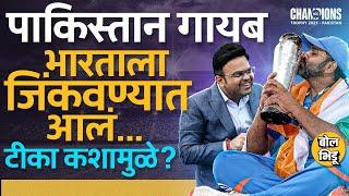 Champions Trophy Final वेळी Pakistan Cricket Board चे अधिकारी का नव्हते ? भारतावर टीका कोण करतंय ?