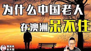 为什么中国老人在澳洲呆不住，呆不久【深度分析】｜真的好山好水好寂寞吗？《姐夫说》姐夫说澳洲