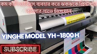 Xp600 Yinghe printer machine||YINGHE||Model =YH-1800H ||How to make a Yinghe printer machine install