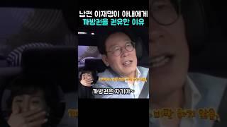 이재명이 아내한테 까방권을 권유한 이유
