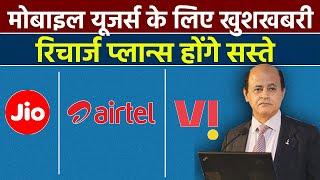 Big Relief From Tariff Hike | Good News For Jio, Airtel & Vi (Vodafone Idea) Users