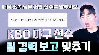 KBO 야구선수 소속 팀 보고 맞추기