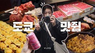 4인팟 도쿄 여행 Vlog | 유명 맛집 방문후기 | 야끼니쿠 무한리필 | 택시비로 5만원 지출?!! | 인형뽑기 도파민 대방출 | 오디오가 비질 않는다..