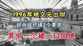 1996年姚文元出狱，却向组织提2个要求，其中一个被一口回绝