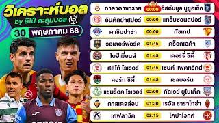วิเคราะห์บอลวันนี้ ทีเด็ดบอลวันนี้ วันศุกร์ที่ 30 พฤษภาคม 68 By ลิโป้ตะลุมบอล #วิเคราะห์บอลวันนี้