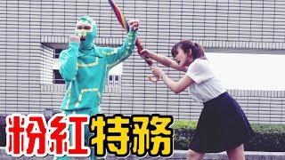 （喪屍老爸微電影）粉紅特務A.Brolly
