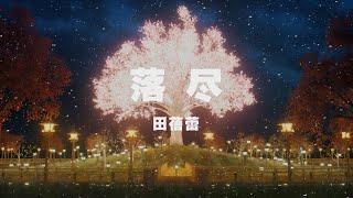 田蓓蕾 - 落盡 ◖那些美麗的碎片，將自己埋葬於光陰裡◗ [Official Lyric Video] 官方動態歌詞版