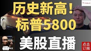 美股历史新高！软著陆稳了？特斯拉发布会之后的转机在这里! 英伟达下周会新高吗？[周五个股点评第13期] | Jay金融财经分析