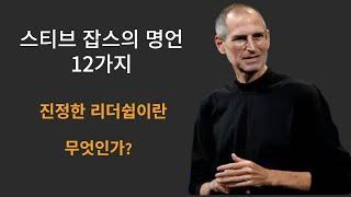 스티브 잡스의 12가지 가치관