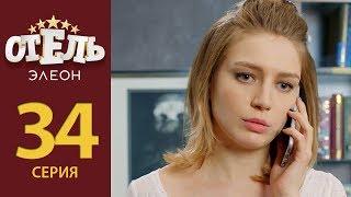 Отель Элеон - 13 серия 2 сезон (34 серия) - комедия HD