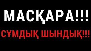 МАСҚАРА!!! СҰМДЫҚ ШЫНДЫҚ!!!