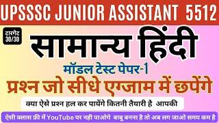 UPSSSC JUNIOR ASSISTANT 5512 सामान्‍य हिंदी मॉडल टेस्‍ट पेपर-1 क्‍या ऐसे प्रश्‍न हल कर पायेंगे आप