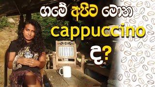 cappuccino ගමේ නැති නිසා ගෙදර හදා ගත්තු කෝපි බිවුවා.Home made coffee