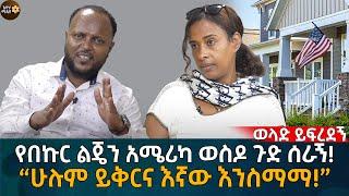 የበኩር ልጄን አሜሪካ ወስዶ ጉድ ሰራኝ! “ሁሉም ይቅርና እኛው እንስማማ!” Eyoha Media |Ethiopia | Habesha