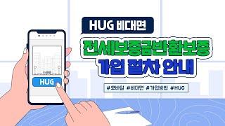 HUG 비대면 전세보증금반환보증 가입 절차 안내 (네이버부동산, 카카오페이)