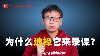 CourseMaker和直播伴侣、OBS及其它录屏软件相比的优势