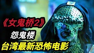 2024台湾最新恐怖电影《女鬼桥2：怨鬼楼/The Bridge Curse: Ritual》根据文华大学大忍馆内的真实校园灵异事件改编而成