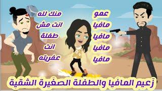 زعيم المافيا والبنت الصغيرة الشقية.. قصة كاملة رووووعة #قصص نرمين