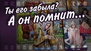 Мужчина, которого ТЫ ОТПУСТИЛА... Что ОН ПОНЯЛ про тебя на сегодняшний день? Таро Расклад