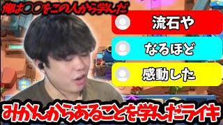 【ライキジョーンズ切り抜き】ライキが語るみかん坊やから学んだ物が流石過ぎた#ライキジョーンズ #ライキ #クラロワ