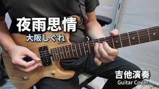 《夜雨思情》大阪しぐれ 經典日語翻唱曲 吉他演奏 Guitar Cover (C key)