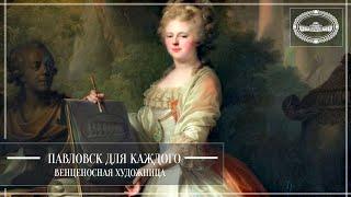 Павловск для каждого. Венценосная художница