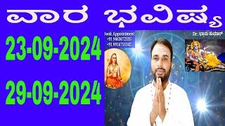 ವಾರ ಭವಿಷ್ಯ | Vara Bhavishya in Kannada | 23 September 2024 to 29 September 2024 | weekly horoscope