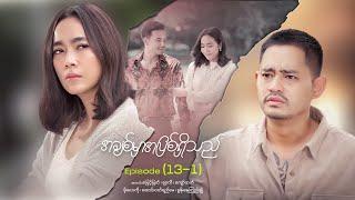 အချစ်မှာအပြစ်ရှိသည် - Episode (13-1) #loveisguilty #drama #myanmarseries #maharseries #myintmyat
