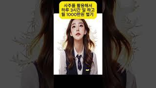 사주 쉽고 빠르게 배워서 하루 3시간만 일 하고 월 1000만원 벌기 #사주, #운세, #운명, #신년운세,