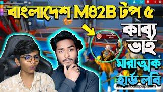 Black HipHop বাংলাদেশ M82B টপ ৫ কাব্য ভাই  মারাত্মক হার্ড লবি | Garena Free Fire | SRBD Gaming