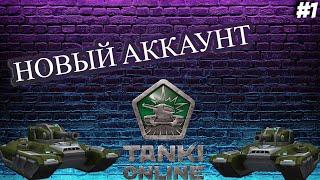 ТАНКИ ОНЛАЙН  НОВЫЙ АККАУНТ [#1]