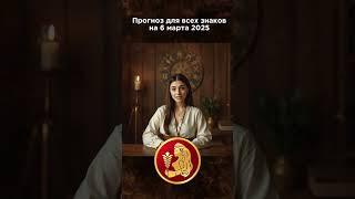 Астрологический прогноз на 06.03.2025 для всех знаков зодиака